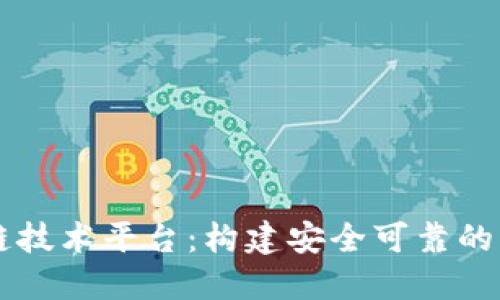 易见区块链技术平台：构建安全可靠的区块链生态