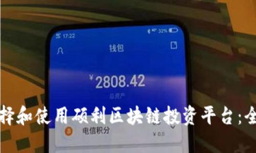 如何选择和使用硕利区块链投资平台：全面指南