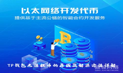 TP钱包无法提币的原因及解决方法详解