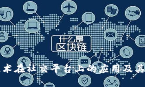 区块链技术在社交平台上的应用及其未来发展