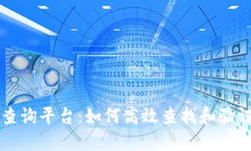 区块链官方查询平台：如何高效查找和验证区块链信息