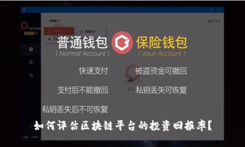 如何评估区块链平台的投资回报率？