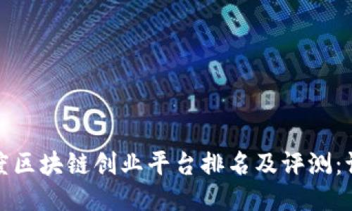 2023年度区块链创业平台排名及评测：谁能称冠？