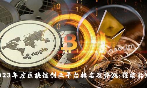 2023年度区块链创业平台排名及评测：谁能称冠？