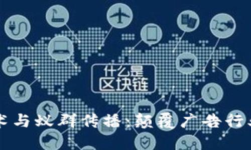 区块链技术与蚁群传播：颠覆广告行业的新模式