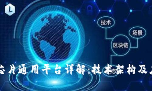 区块链芯片通用平台详解：技术架构及应用分析