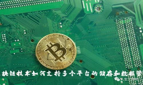 区块链技术如何支持多个平台的储存和数据管理