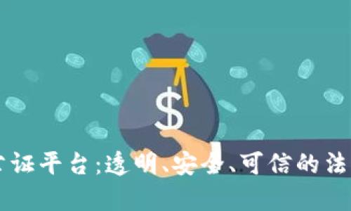 区块链赋能公证平台：透明、安全、可信的法律服务新模式