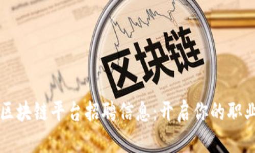 平潭区区块链平台招聘信息：开启你的职业新篇章