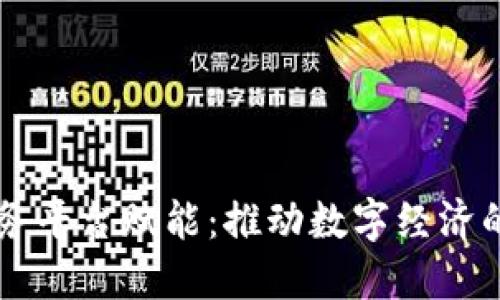 区块链服务平台赋能：推动数字经济的核心力量