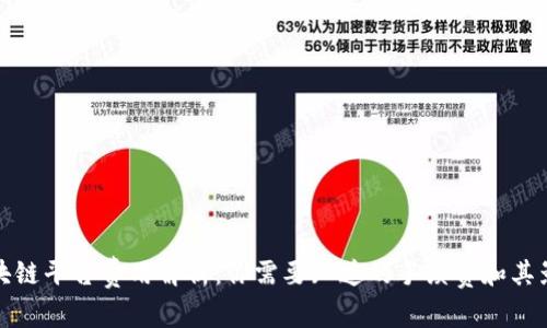 区块链平台费用解析：你需要知道的手续费和其影响
