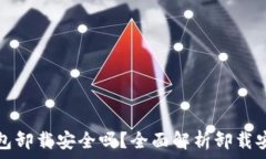  TP钱包卸载安全吗？全面解析卸载安全性